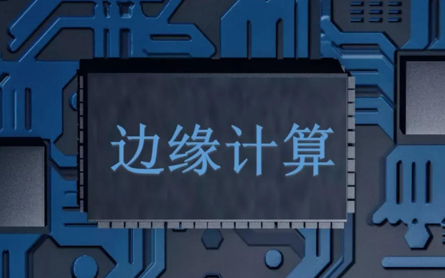邊緣計(jì)算在實(shí)際環(huán)境中的應(yīng)用有哪些？效果圖